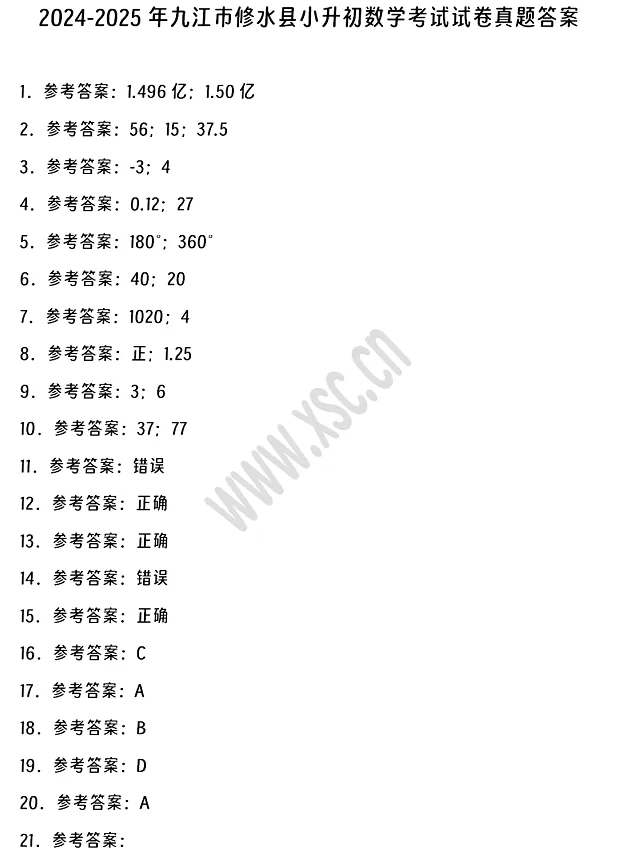 2024-2025年九江市修水县小升初数学考试试卷答案1