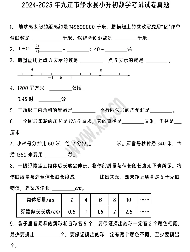 2024-2025年九江市修水县小升初数学考试试卷真题及答案