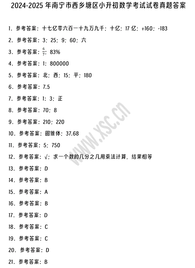 2024-2025年南宁市西乡塘区小升初数学考试试卷答案1