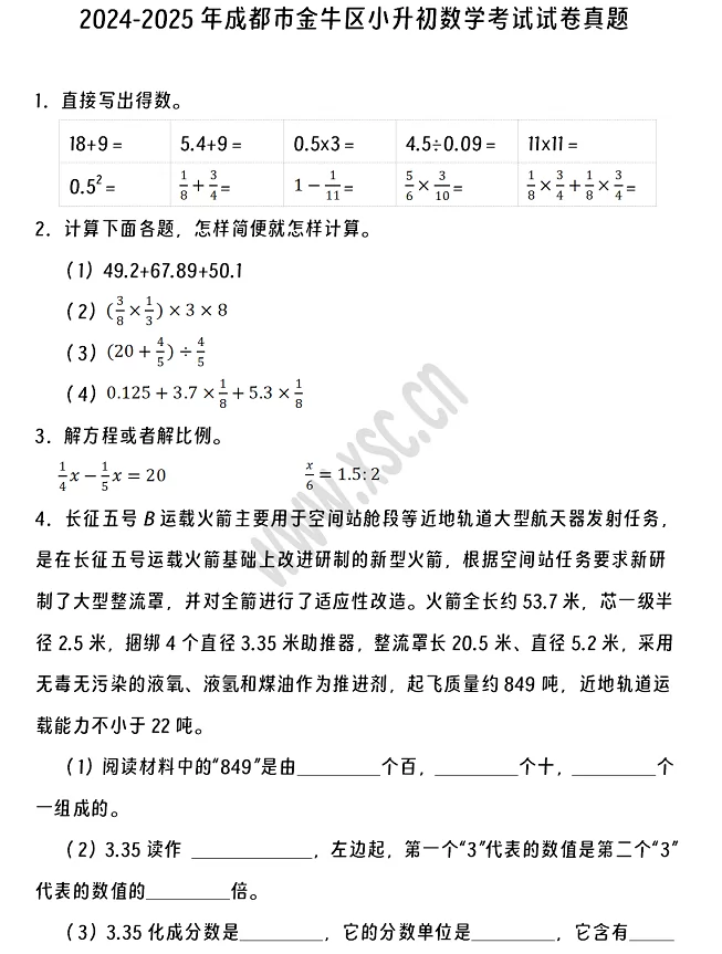 2024-2025年成都市金牛区小升初数学考试试卷真题及答案