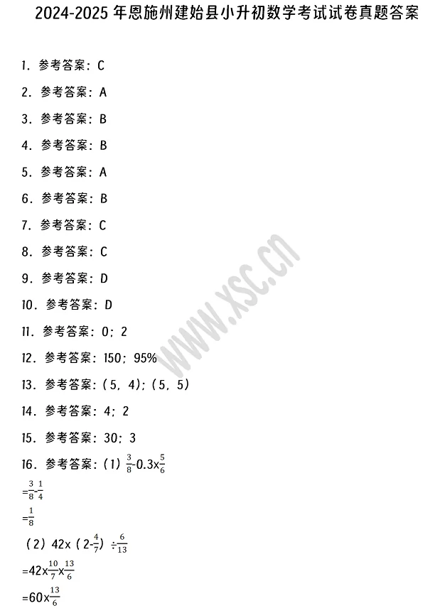 2024-2025年恩施州建始县小升初数学考试试卷答案1