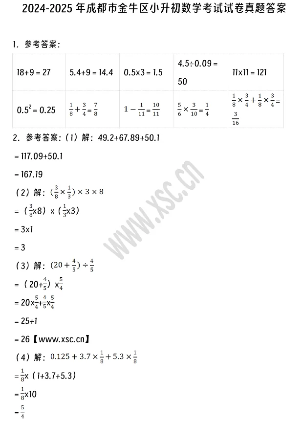 2024-2025年成都市金牛区小升初数学考试试卷答案1