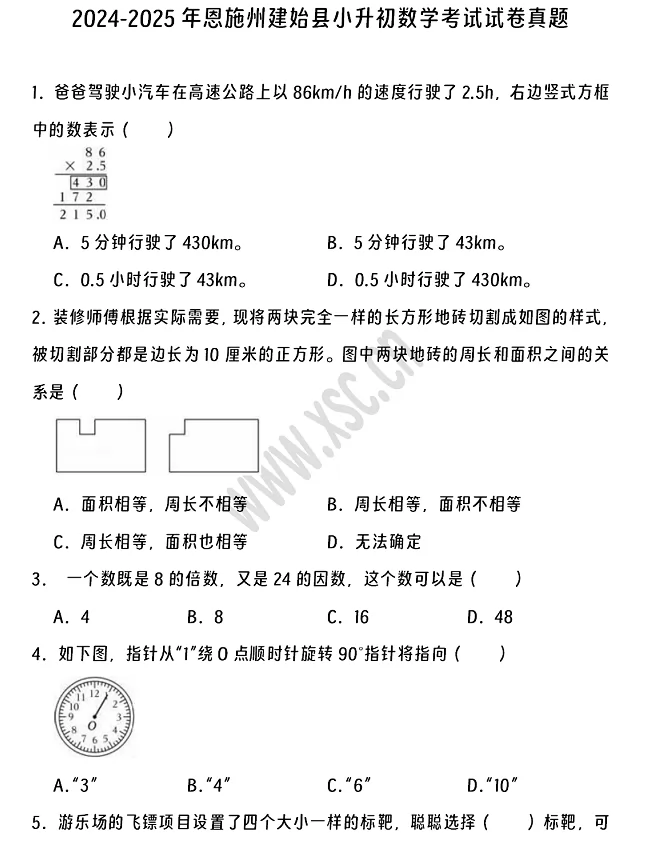 2024-2025年恩施州建始县小升初数学考试试卷真题及答案