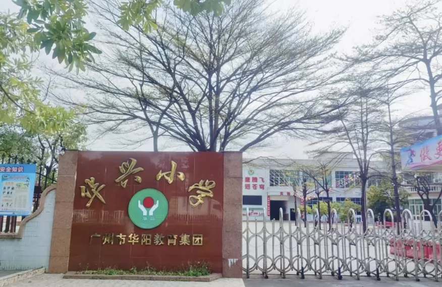 2025年广州市南沙区华兴小学春季插班生招生报名开启