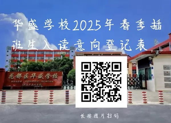 2025年广州市花都区华盛学校春季插班生招生报名开启