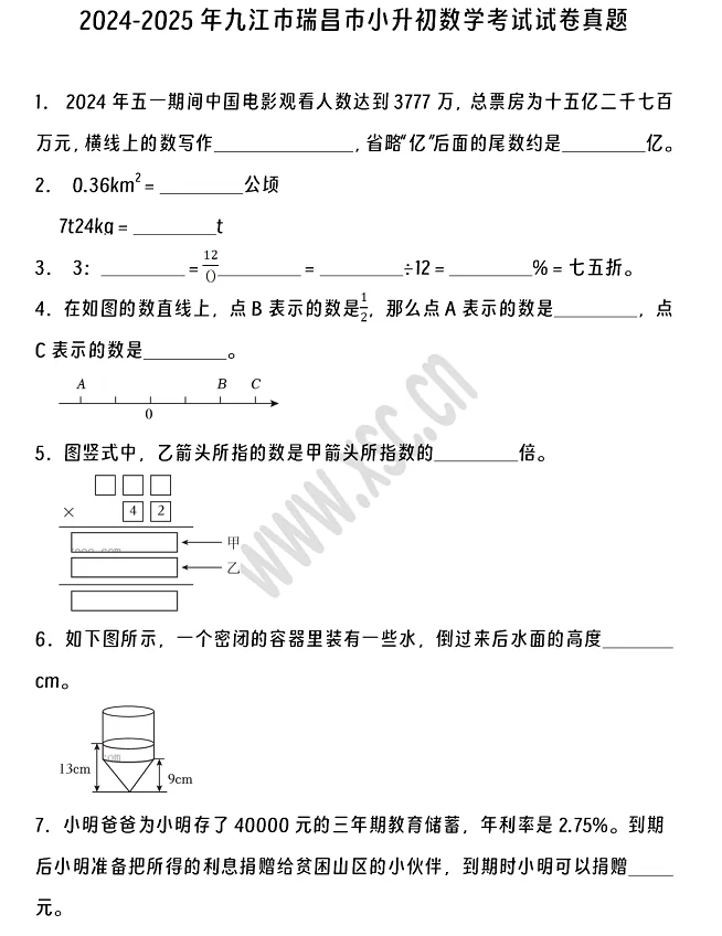 2024-2025年九江市瑞昌市小升初数学考试试卷真题及答案