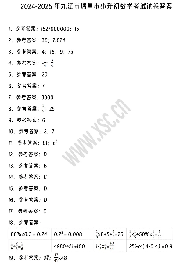 2024-2025年九江市瑞昌市小升初数学考试试卷真题答案1