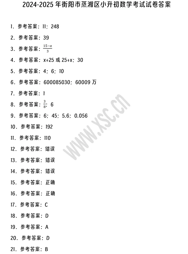 2024-2025年衡阳市蒸湘区小升初数学考试试卷答案1