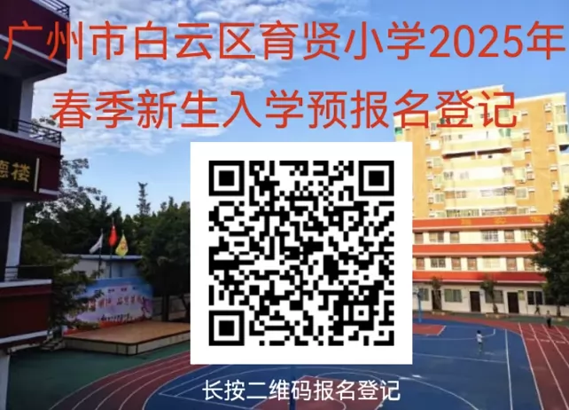 广州市白云区育贤小学二维码报名登记