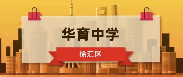 上海市民办华育中学收费标准(学费+住宿费)及学校简介