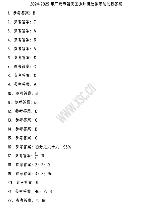 2024-2025年广元市朝天区小升初数学考试试卷真题答案1