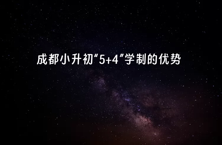 成都小升初“5+4”学制的优势分析