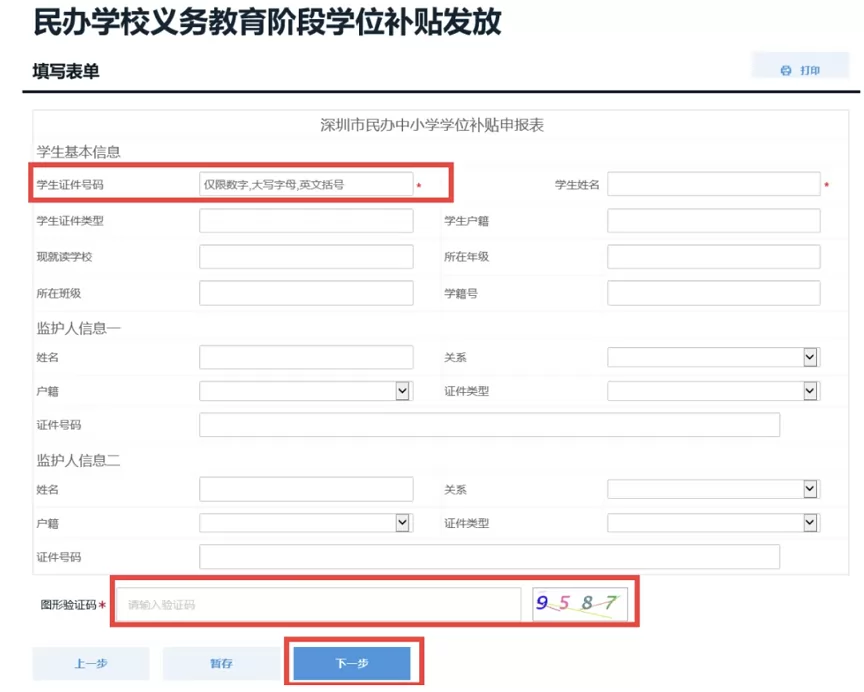 深圳市龙岗区民办学校义务教育学位补贴申报操作流程4