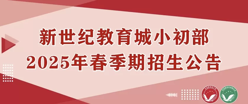 2025年北流市新世纪小学、初中春季插班生招生简章及收费标准