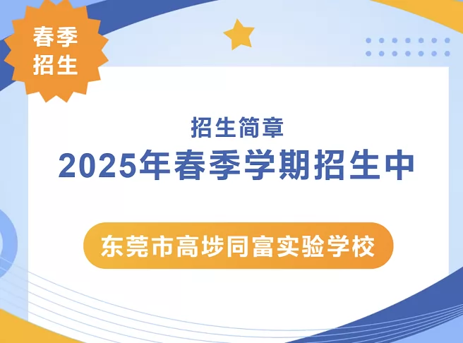 2025年东莞市高埗同富实验学校春季插班生招生简章