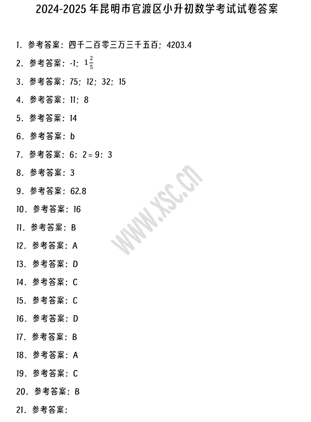 2024-2025年昆明市官渡区小升初数学考试试卷真题答案1