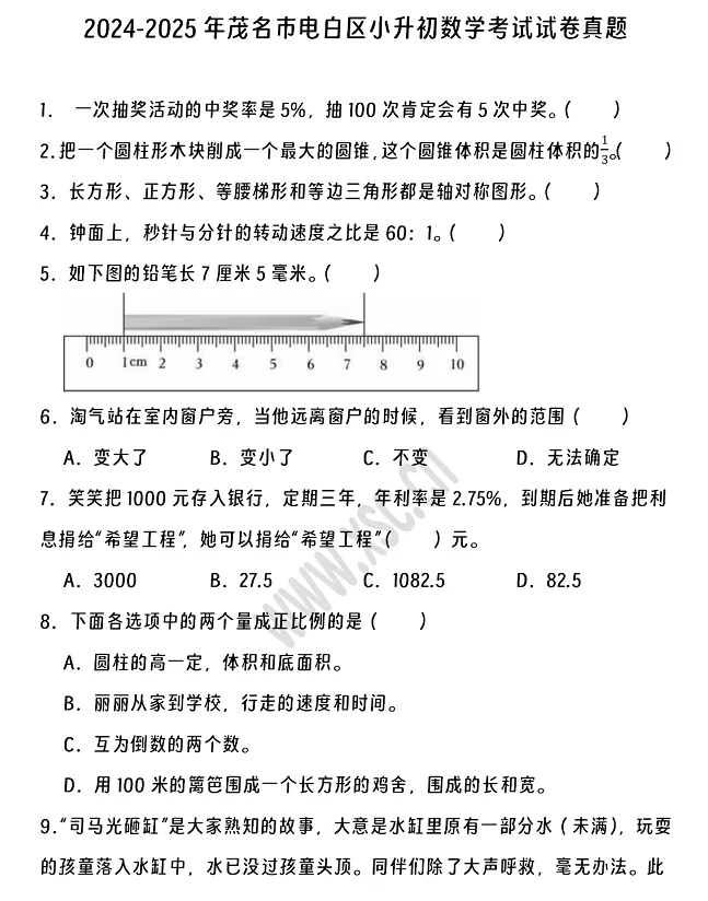 2024-2025年茂名市电白区小升初数学考试试卷真题及答案