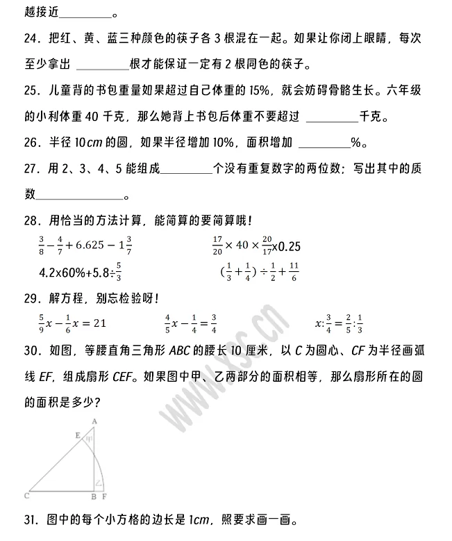 2024-2025年周口市川汇区小升初数学考试试卷真题3