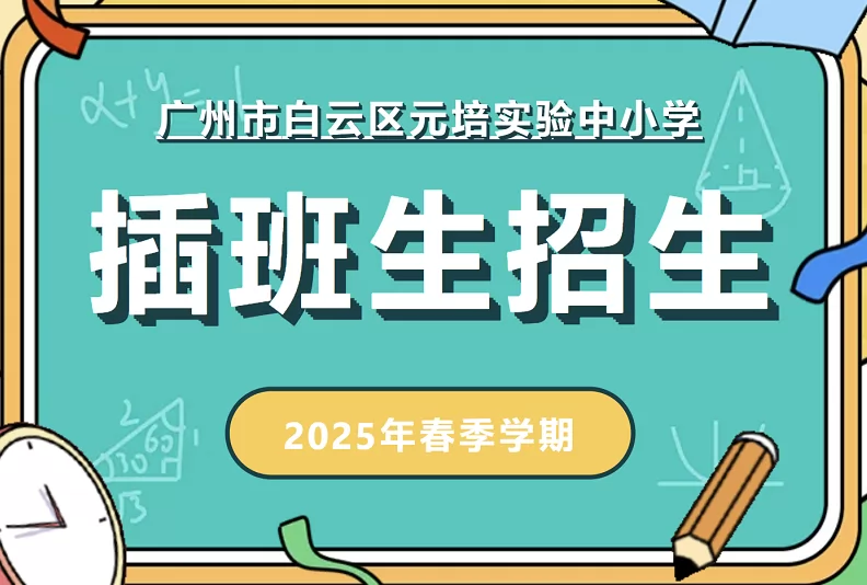 2025年广州市白云区元培实验中小学春季插班生招生简章