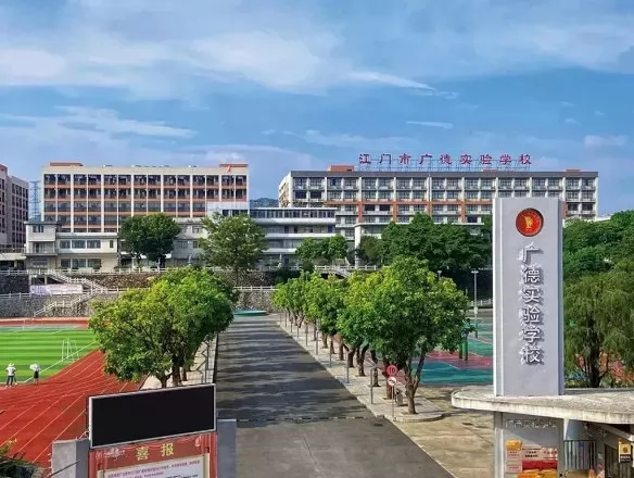 江门市广德实验学校