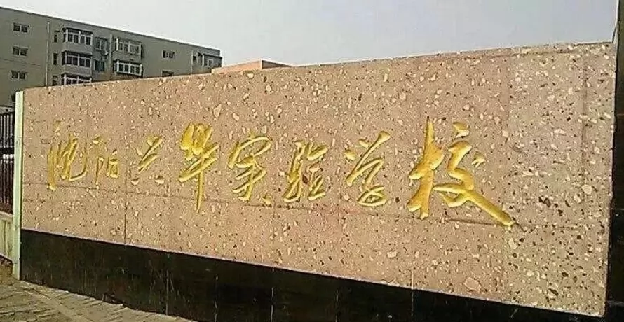 沈阳市兴华实验学校