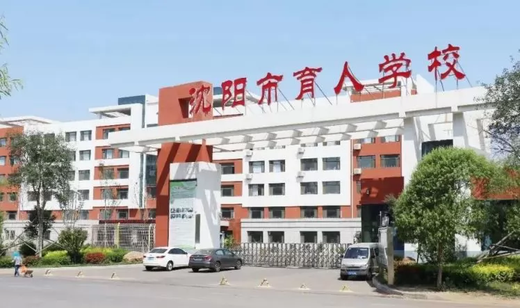 沈阳市沈西育人学校