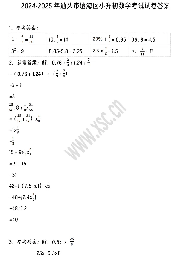 2024-2025年汕头市澄海区小升初数学考试试卷真题答案1