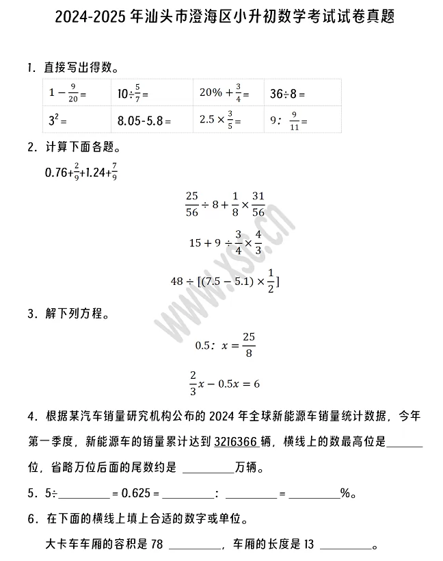 2024-2025年汕头市澄海区小升初数学考试试卷真题及答案