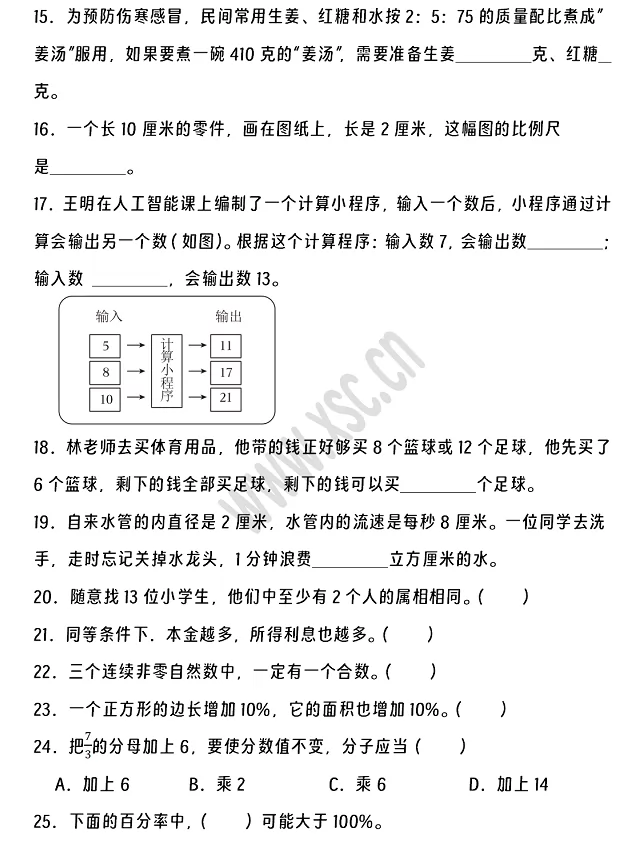 2024-2025年汕头市澄海区小升初数学考试试卷真题3