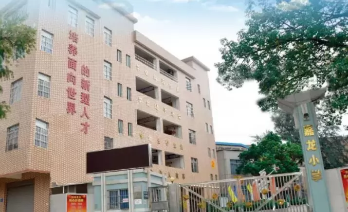 广州市白云区嘉龙小学