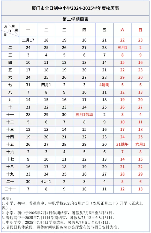 2025年厦门市中小学开学放假时间安排2