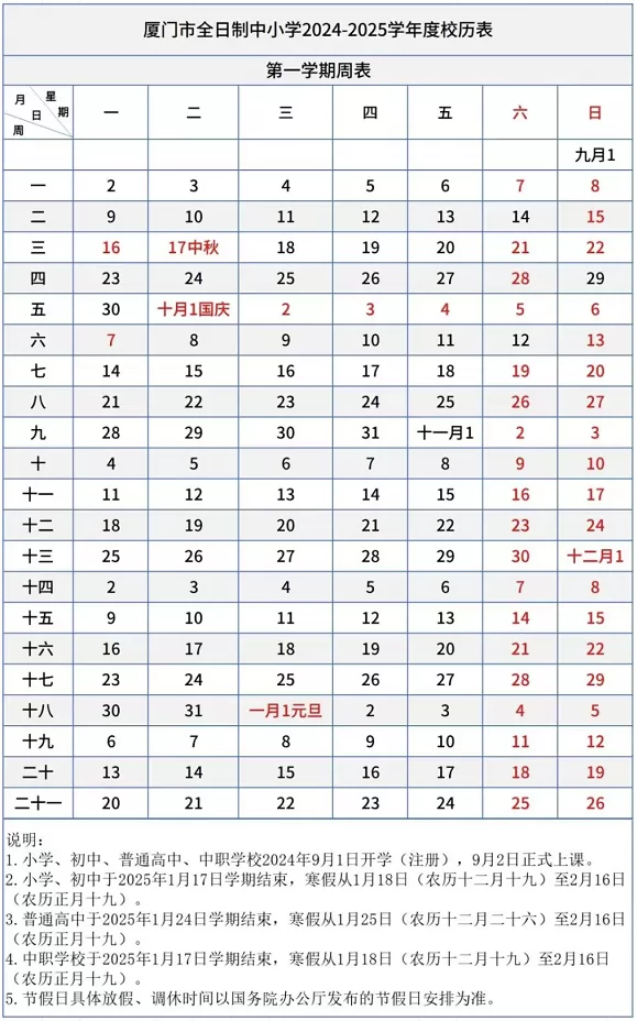 2025年厦门市中小学开学放假时间安排