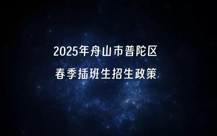 2025年舟山市普陀区春季插班生招生