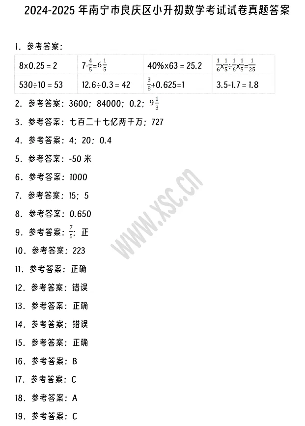 2024-2025年南宁市良庆区小升初数学考试试卷答案1