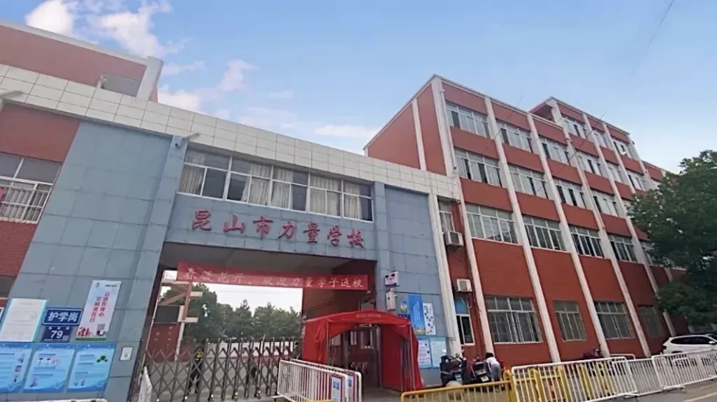 昆山市玉山镇民办力量小学