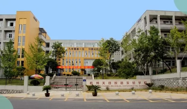 杭州天目双语实验学校