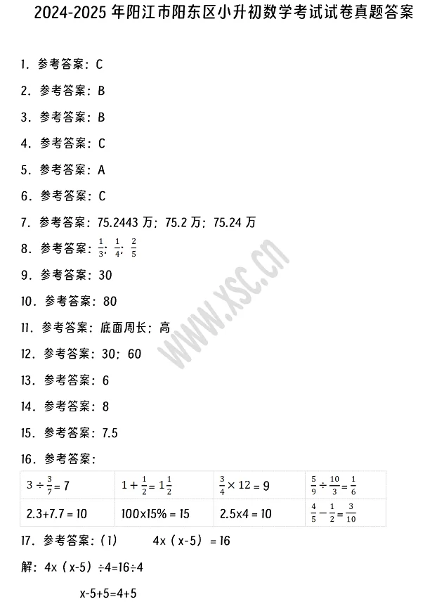 2024-2025年阳江市阳东区小升初数学考试试卷真题答案1