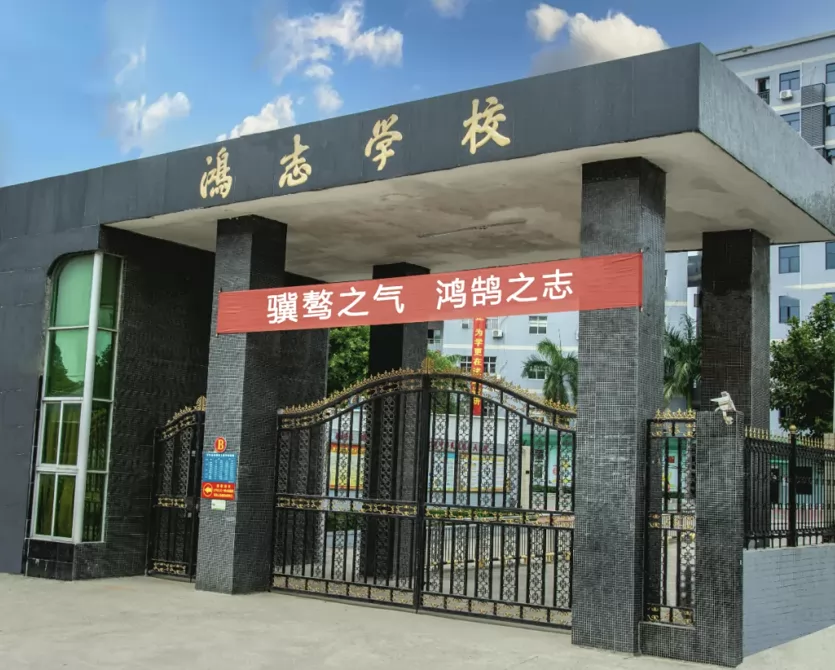 海丰县可塘镇鸿志学校