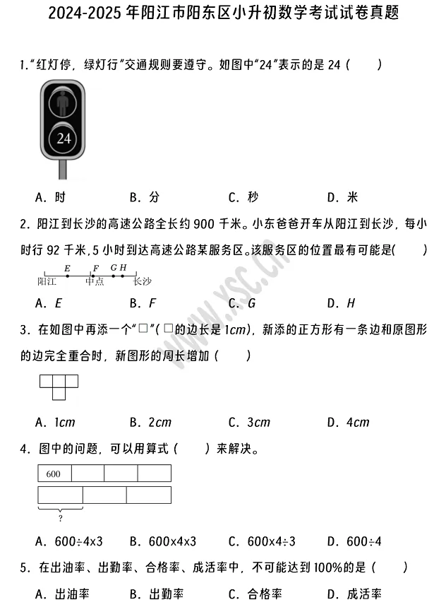 2024-2025年阳江市阳东区小升初数学考试试卷真题及答案