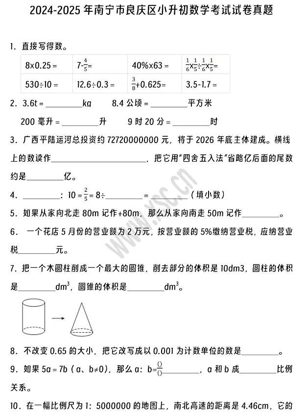 2024-2025年南宁市良庆区小升初数学考试试卷1