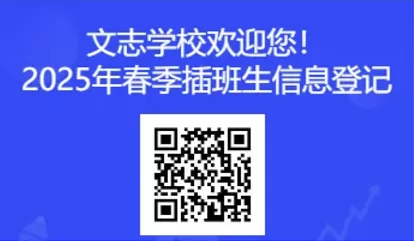 广州市花都区文志学校报名二维码