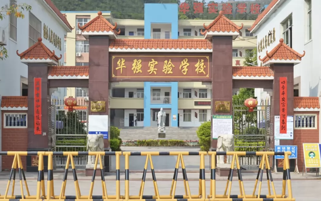 华强实验学校