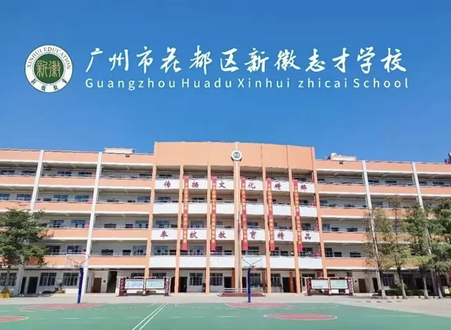 广州市花都区新徽志才学校收费标准(学费)及学校简介