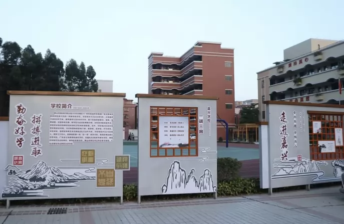 狮山嘉兴学校