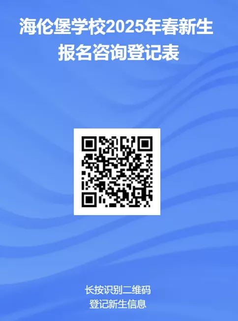 广州市增城区海伦堡学校报名二维码