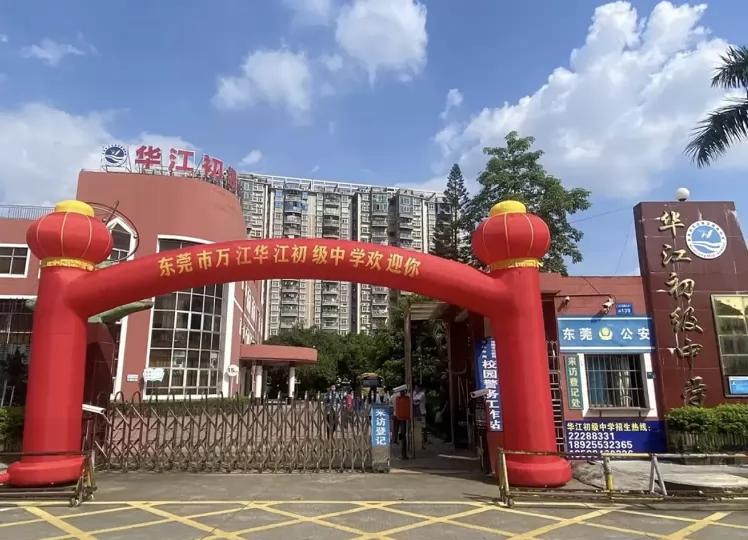 东莞万江华江初级中学收费标准(学费)及学校简介