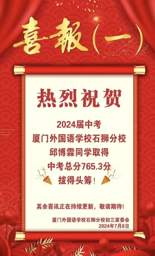 2024年厦门外国语学校石狮分校中考成绩升学率(中考喜报)