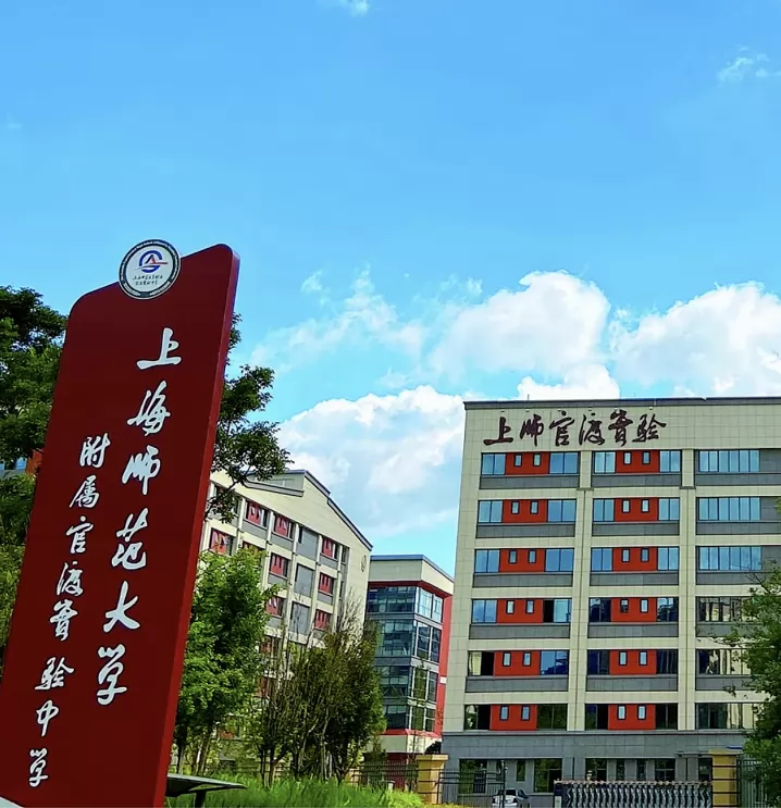 上海师范大学附属官渡实验学校