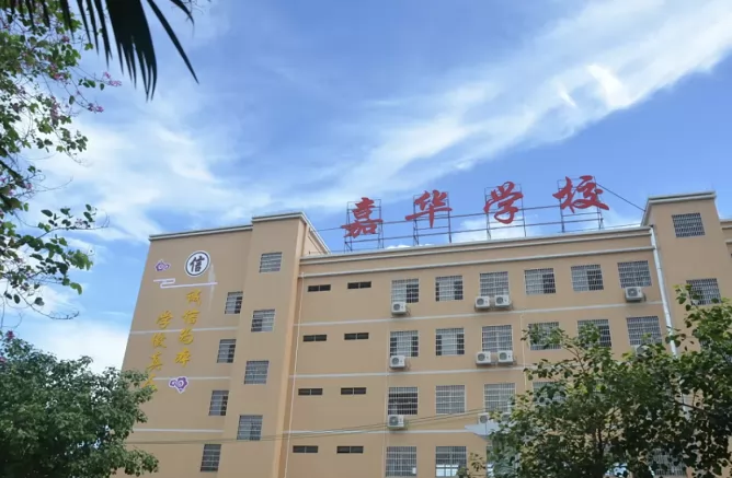 佛山市南海区九江嘉华学校收费标准(学费+住宿费)及学校简介