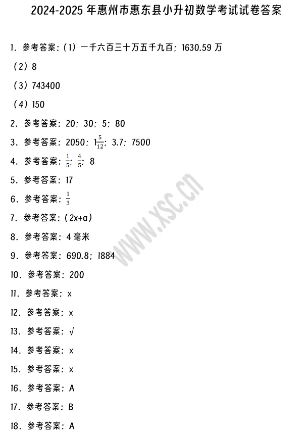 2024-2025年惠州市惠东县小升初数学考试试卷真题答案1